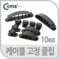 Coms 케이블 고정 클립(CC-926), 선 정리, 케이블 정리