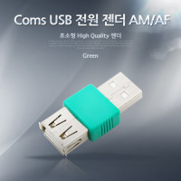 Coms USB 전원 젠더 USB 2.0 A 충전용 전원 공급용