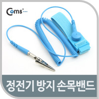 Coms 정전기 방지 손목벨트 -길이2m / 작업용 팔찌