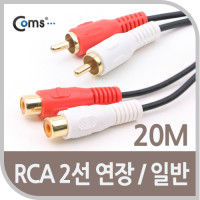 Coms RCA 2선 연장 케이블 2RCA M/F 20M