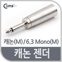 Coms 모노 XLR 캐논 젠더 Canon M to Mono 6.5mm (6.3) M