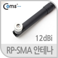 Coms RP-SMA 안테나(12dBi), 35cm 실내용/무지향성