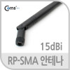 Coms RP-SMA 안테나(15dBi), 40cm 실내용/무지향성