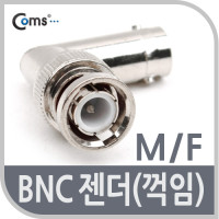 Coms BNC 젠더(BNC M/F), 꺾임형(꺽임)