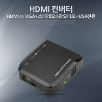 Coms HDMI 컨버터(HDMI -> VGA + 스테레오&광오디오 + USB전원)