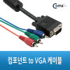 Coms DVD 컴포넌트 케이블(3선/고급) 1.8M / VGA(D-SUB, RGB)