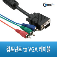 Coms DVD 컴포넌트 케이블(3선/고급) 1.8M / VGA(D-SUB, RGB)