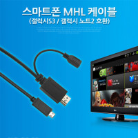 Coms 스마트폰 MHL케이블,HDMI변환/1.8M (갤럭시S3,노트2 전용)/마이크로 11핀(Micro11Pin)