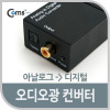 Coms 오디오 광 컨버터(아날로그 to 디지털) / Optical