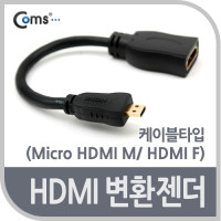 Coms 마이크로 HDMI 변환젠더 케이블 15cm HDMI F to Micro HDMI M