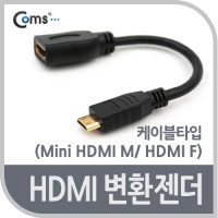 Coms 미니 HDMI 변환젠더 케이블 15cm HDMI F to Mini HDMI M