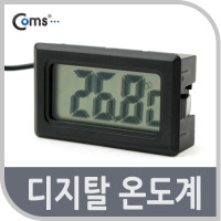 Coms 디지털 온도계(접촉온도 측정)