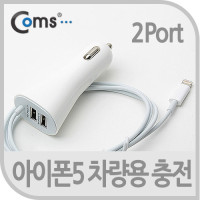 Coms iOS 8Pin 8핀 스마트폰5 전용 차량용충전케이블 USB 2Port/2.1A+1A, 시가잭(시거잭), 2포트 2구
