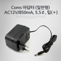 Coms 아답터 (일반형) AC12V/850mA, 5.5￠, 팁(＋) 어댑터