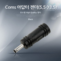 Coms 아답터 젠더(5.5to3.5)