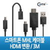 Coms 스마트폰 MHL 케이블, 갤3/4용/3m/Black (통합용)/변환젠더 포함/마이크로 5핀(Micro5Pin)/HDMI