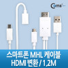 Coms 스마트폰 MHL 케이블, 갤3/4용/1.2m/White (통합용)