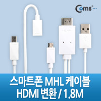 Coms 스마트폰 MHL 케이블, 갤3/4용/1.8m/White (통합용)/변환젠더 포함/마이크로 5핀(Micro5Pin)/HDMI