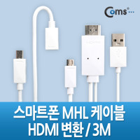 Coms 스마트폰 MHL 케이블, 갤3/4용/3m/White (통합용)/변환젠더 포함/마이크로 5핀(Micro5Pin)/HDMI
