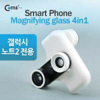 Coms 스마트폰 카메라 확대경, 갤럭시노트2 전용 (피쉬아이/Macro/Wide 기능)