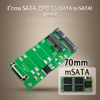 Coms SATA 변환 컨버터 mSATA to SATA 22P 슬림형 70mm