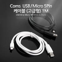 Coms USB/Micro USB(B) 케이블(고급형), 1M, White, 마이크로 5핀 (Micro 5Pin, Type B)