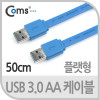 Coms USB 3.0 케이블 (청색/Flat형/AA형), 50cm