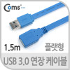 Coms USB 3.0 케이블 (청색/Flat형/연장), 1.5m