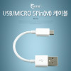 Coms USB Micro 5Pin 케이블 10cm, 젠더, USB 2.0A(M)/Micro USB(M), Micro B, 마이크로 5핀, 안드로이드