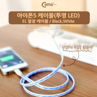 Coms 아이폰5 케이블(투명 LED), White