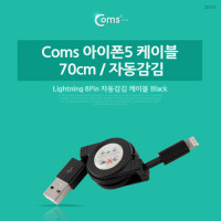 Coms iOS 스마트폰5 케이블 (자동감김), 70cm, Black