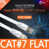 Coms 랜케이블(Direct/Cat 7/플랫형) 1M 다이렉트 랜선 LAN RJ45