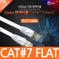 Coms 랜케이블(Direct/Cat 7/플랫형) 1.8M 다이렉트 랜선 LAN RJ45