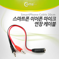 Coms 스마트폰 이어폰/마이크 연장 케이블 20cm