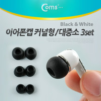 Coms 이어폰캡 커널형(대,중,소 3set), Black