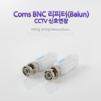Coms BNC 리피터(Balun),CCTV신호연장-터미널 2P타입/White/Short