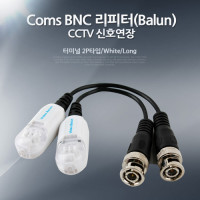 Coms BNC 리피터(Balun), CCTV 신호연장 - 터미널 2P타입/White