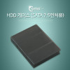 Coms HDD 케이스 (SATA 2.5인치용) Black