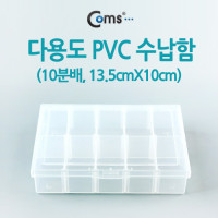Coms 다용도 PVC 수납함 (내부 10분배, 13.5cm X 10cm) = IT180, 분배(분할) 정리박스, 케이스