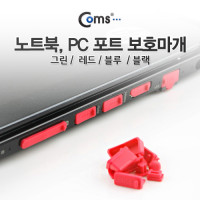 Coms 보호캡(Red), 13ea - PC 데스크탑 노트북 본체 USB포트 보호마개