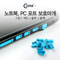 Coms 보호캡(Blue), 13ea - PC 데스크탑 노트북 본체 USB포트 보호마개