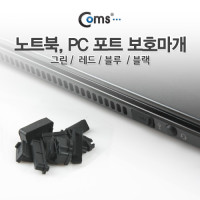 Coms 보호캡(Black), 13ea - PC 데스크탑 노트북 본체 USB포트 보호마개