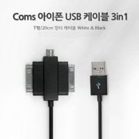 Coms USB 멀티 충전 케이블, iOS 30P, 갤럭시 30P, Micro 5P B 마이크로 5핀, 20cm, Black