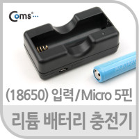 Coms 18650 리튬배터리 충전기(입력/Micro 5핀) kkamnyang