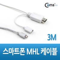 Coms 스마트폰 MHL케이블, 3M/White (갤럭시S2 전용)