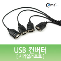 Coms USB 컨버터(시리얼/4포트)