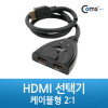 Coms HDMI 선택기 2:1 케이블형