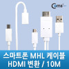 Coms 스마트폰 MHL 케이블, 갤3/4용/10m/White (통합용)/변환젠더 포함/마이크로 5핀(Micro5Pin)/HDMI