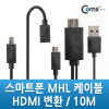 Coms 스마트폰 MHL 케이블, 갤3/4용/10m/Black (통합용)