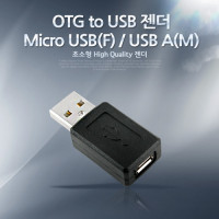 Coms OTG to USB 젠더-Micro 5Pin USB(F)/USB A(M) Short젠더, 마이크로 5핀
